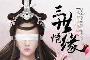 三生三世十里桃花手游天族造型曝光 夜华君广收门徒啦！