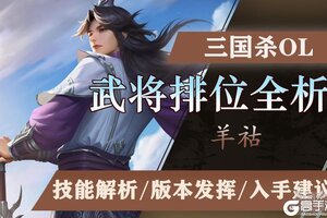 《三国杀OL》武将攻略：传说武将羊祜的排位全析！