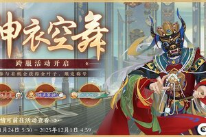 《花亦山心之月》书院情报丨跨服boss神衣空舞活动开启预告