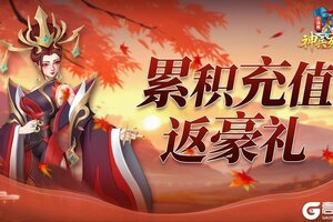 《小浣熊神兵列传》衣食父母感恩福利，12月下半期累充活动更新辣！