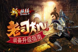 老司机之《新·丝路》装备升级指南