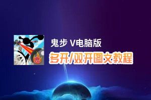 鬼步 V怎么双开、多开？鬼步 V双开助手工具下载安装教程