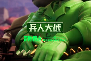 兵人大战下载 安卓版兵人大战下载游戏最新地址和安装方法