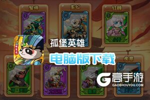 孤堡英雄电脑版下载 怎么下载孤堡英雄电脑版模拟器