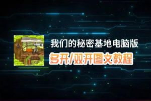我们的秘密基地怎么双开、多开？我们的秘密基地双开助手工具下载安装教程
