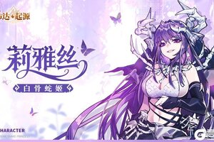《卢希达：起源》一位来自祖灵圣殿的SSR+英雄即将与大家见面
