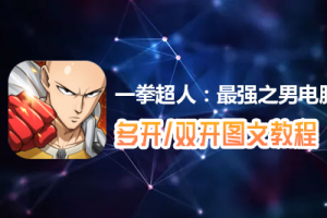 一拳超人：最强之男怎么双开、多开？一拳超人：最强之男双开、多开管理器使用图文教程