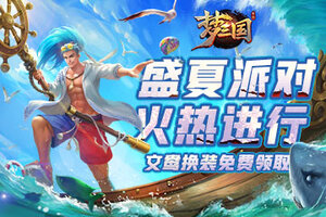 《梦三国手游》：盛夏派对火热进行 文鸯换装免费领取