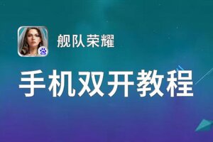 舰队荣耀双开挂机软件盘点 2021最新免费舰队荣耀双开挂机神器推荐