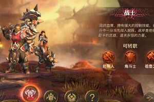 光明大陆战士转职什么好？光明大陆战士转职符文