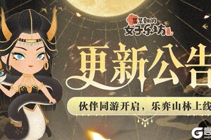 《某某朝的女子乐坊》更新公告丨7月25日 伙伴同游开启，乐亦山林上线