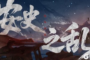 《无悔华夏》时代篇（下）暗殇绵延—藩镇割据，宦官当权，风雨飘零的大唐百年