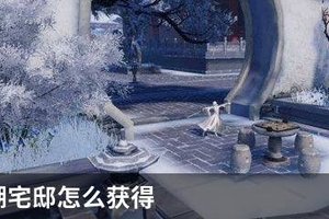 一梦江湖宅邸怎么获得