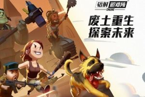 《辐射避难所online》前期怎么玩？辐射避难所OL新手入门玩法攻略