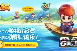 多人同屏不寂寞 《弹弹堂手游》组队嗨玩