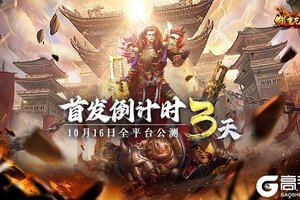 月卡打金传奇《猎魔无双》距首发倒计时3天