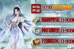 《蜀山传奇》3月5日新服及活动预告