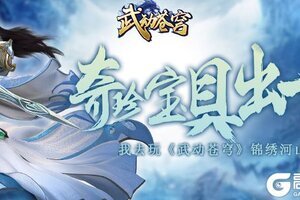 锦绣河山 我去玩《武动苍穹》奇珍宝具出世