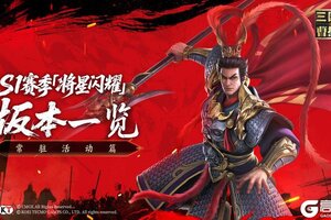 《新三国志曹操传》S1赛季「将星闪耀」版本一览-常驻活动篇