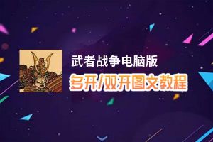 武者战争怎么双开、多开？武者战争双开助手工具下载安装教程