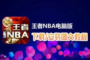 王者NBA电脑版下载、安装图文教程　含：官方定制版王者NBA电脑版手游模拟器