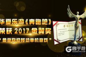 华夏乐游《奔跑吧》荣获2017金翼奖“最受欢迎移动单机游戏”