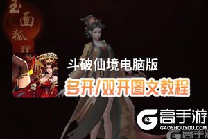 斗破仙境怎么双开、多开？斗破仙境双开助手工具下载安装教程