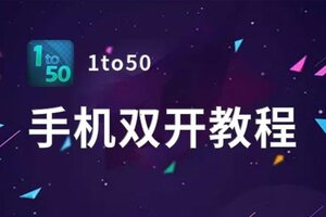 1to50怎么双开  1to50双开挂机软件推荐