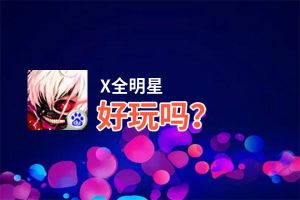 X全明星好玩吗？X全明星好不好玩评测