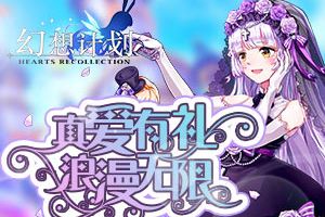 真爱有礼 浪漫无限《幻想计划》520活动热恋上线