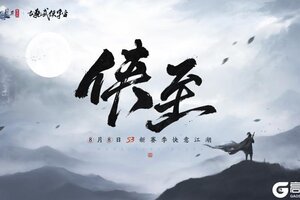 《天涯明月刀手游》8月8日S3新赛季《侠至》前瞻，古龙武侠宇宙联动首个篇章将至！