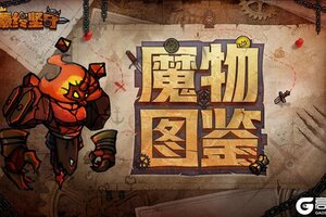 《最终坚守》【魔物图鉴】深渊火—免疫负面效果的首领