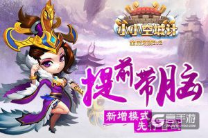 提前带脑《小小空城计》新增模式先行督战