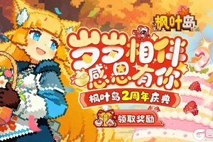 枫叶岛二周年庆典！