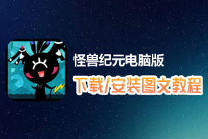 怪兽纪元电脑版下载、安装图文教程　含：官方定制版怪兽纪元电脑版手游模拟器