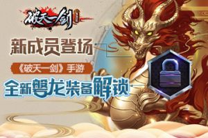 新成员登场 《破天一剑》手游全新磐龙装备解锁