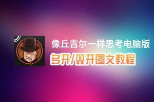 像丘吉尔一样思考怎么双开、多开？像丘吉尔一样思考双开助手工具下载安装教程