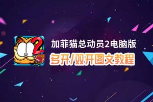 加菲猫总动员2怎么双开、多开？加菲猫总动员2双开助手工具下载安装教程