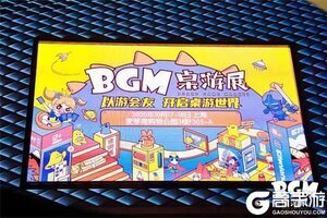 2020BGM桌游展圆满落幕，游卡再展行业担当