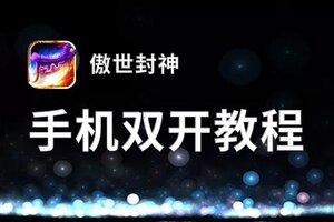 傲世封神双开神器 轻松一键搞定傲世封神挂机双开