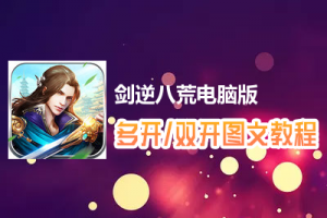 剑逆八荒怎么双开、多开？剑逆八荒双开、多开管理器使用图文教程
