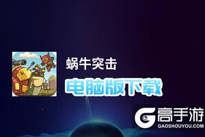 蜗牛突击电脑版下载 蜗牛突击电脑版的安装使用方法