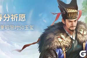 《三国杀OL互通版》春分祈愿谋董昭&奇珍翻翻乐孙鸢来袭