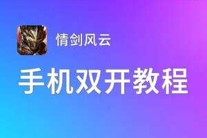 怎么双开情剑风云？ 情剑风云双开挂机图文全攻略