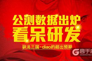超出预期，《驯龙三国》公测数据出炉看呆研发