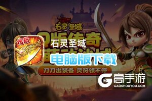 石灵圣域电脑版下载 怎么下载石灵圣域电脑版模拟器