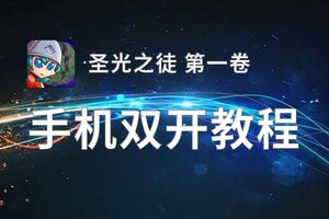 圣光之徒 第一卷双开挂机软件盘点 2020最新免费圣光之徒 第一卷双开挂机神器推荐