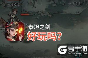 泰坦之剑好玩吗？泰坦之剑好不好玩评测