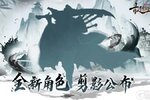 《最强祖师》绝密档案馆-全新角色剪影公布！