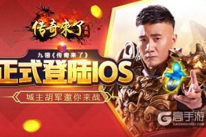 九翎《传奇来了》正式登陆iOS，城主胡军邀你来战！